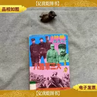 八路军三大主力.129师抗战纪实