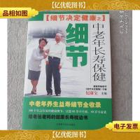 细节决定健康.中老年长寿保健细节