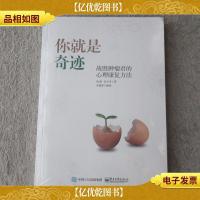 你就是奇迹:战胜肿瘤君的心理康复方法(未拆封)