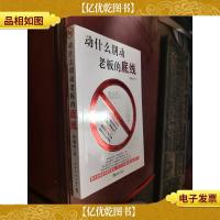 动什么别动老板的底线