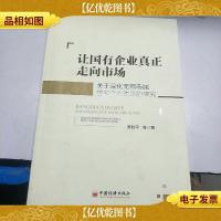 让国有企业真正走向市场:关于深化无锡市属国有企业改革的研究。