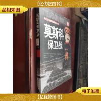 第二次世界大战纪实丛书:莫斯科保卫战