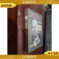 智谋大师丘吉尔:冷战奸雄