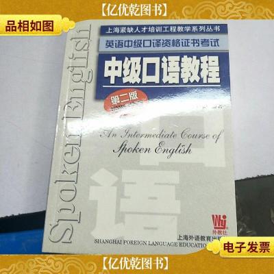 上海紧缺人才培训工程教学系列丛书·英语中级口译资格证书考试: