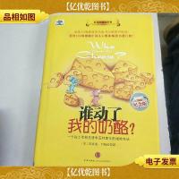 谁动了我的奶酪
