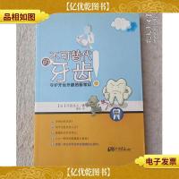 不可替代的牙齿 守护牙齿牙龈的新常识