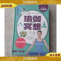 瑜伽与冥想大全 (*全彩珍藏版)