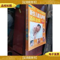 新生儿婴儿护理百科全书