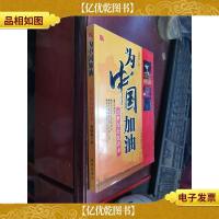 为中国加油:21世纪公民读本