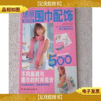 围巾配饰:围巾与其他配饰的搭配技巧(瑞丽BOOK)