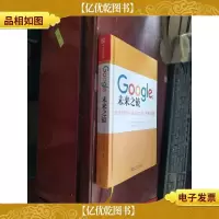 Google:未来之镜:全球创新巨头真正的工作思索与规划