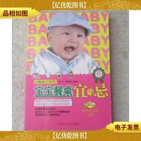 家有乖宝宝书系:宝宝餐桌宜与忌