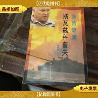 海湾雄狮 斯瓦兹科普夫