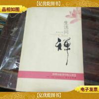 生活问禅:禅理小故事中的大智慧