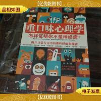 重口味心理学——怎样证明你不是神经病?