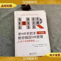 老HR手把手教你搞定HR管理(中级版):从会干活到能管理