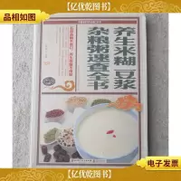 养生米糊豆浆杂粮粥速查全书