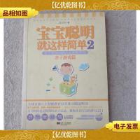 宝宝聪明就这样简单2:亲子教育中的八大智能开发(亲子游戏篇)