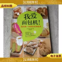 我爱面包机!:我的*本面包机烘焙书