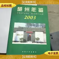 楚州年鉴.2003。