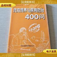 肉鸡饲养与疾病防治400问