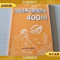 肉鸡饲养与疾病防治400问