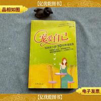 宠爱自己:写给女人的39则幸福箴言