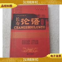 长寿论语 (百名百岁老人)