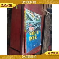 新世纪中国司机行车地图集