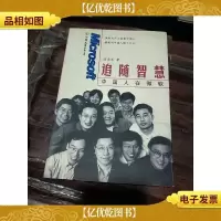 追随智慧——中国人在微软