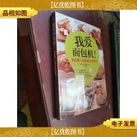 我爱面包机:我的*本面包机烘焙书