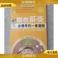 慢性肝炎合理用*一册通晓(医学专家为你详细解答)/百姓合理用