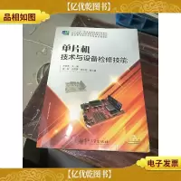 单片机技术与设备检修技能