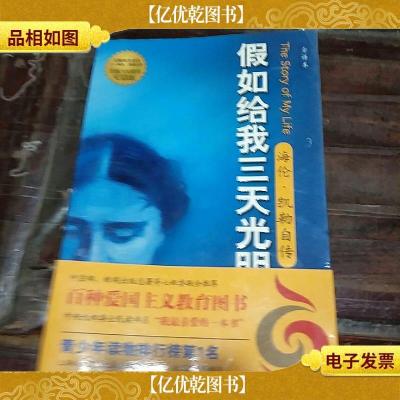 假如给我三天光明:海伦·凯勒自传。