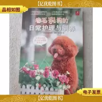 卷毛狗狗的日常护理与驯养