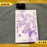 我的妹妹哪有这么可爱! 05