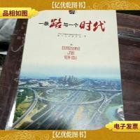 一条路与一个时代