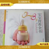 汉竹·亲亲乐读系列:0-3岁宝宝营养全书