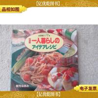 一人暮らしのアイデアレシピ