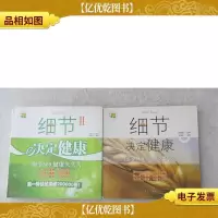 细节决定健康:细节369健康久久久+细节决定健康2:细节369健康久