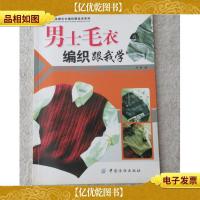 手工坊毛衣编织跟我学系列:男士毛衣编织跟我学