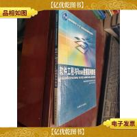 软件工程与ROSE建模案例教程/湖南省教育科学“十一五”规划重点