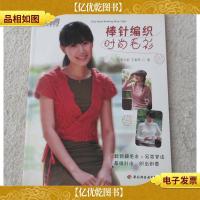 悠生活·快乐手工坊:棒针编织时尚毛衫