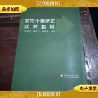 罪犯个案矫正实务指导