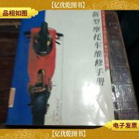 新型摩托车维修手册:铃木AG100本田CH125雅马哈SR150