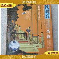 茶道:铁观音(无光盘)