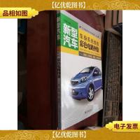 新型汽车·车身系统维修彩色电路图集:奇瑞比亚迪标致荣威分册