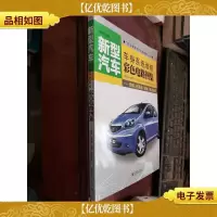 新型汽车·车身系统维修彩色电路图集:奇瑞比亚迪标致荣威分册