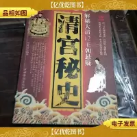 清宫秘史:解秘大清12王朝悬疑