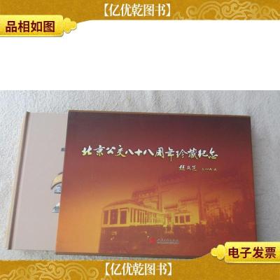 北京公交八十八周年珍藏纪念 1921-2009(盒装两册)